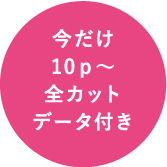 今だけ10p～全カットデータ付き