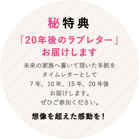 秘特典「20年後のラブレター」お届けします