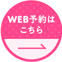 WEB予約はこちら