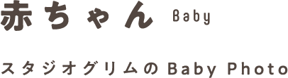 赤ちゃん