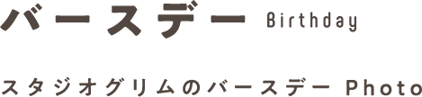 バースデー