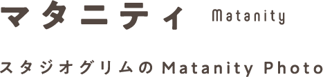 マタニティ