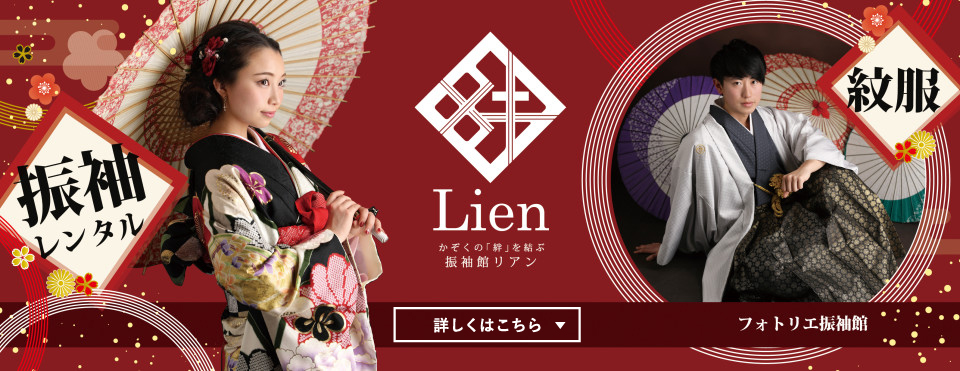 振袖レンタル Lien 詳しくはこちら