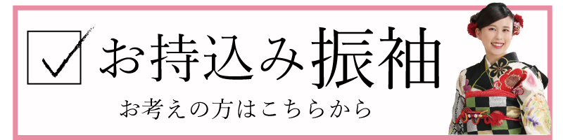 振袖お持込み 詳しくはこちら