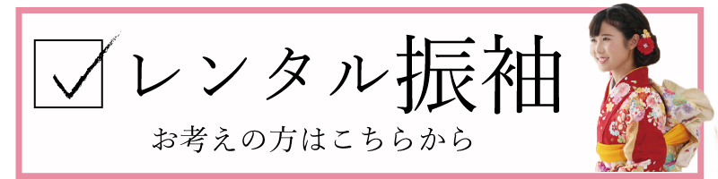 振袖お持込み 詳しくはこちら