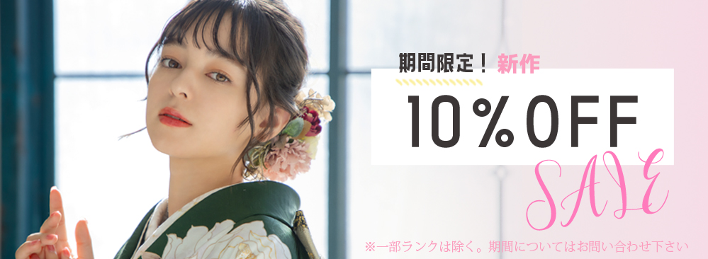 期間限定10％OFF