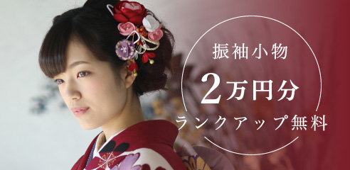 振袖小物2万円分ランクアップ無料