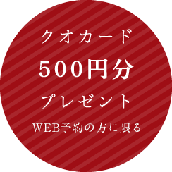 クオカード500円分プレゼント