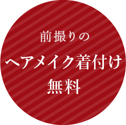 前撮り・当日のヘアメイク無料