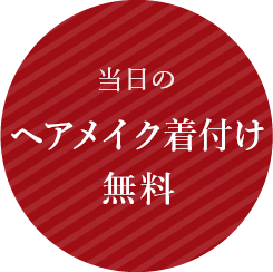 当日のヘアメイク着付け無料