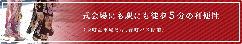 式会場にも駅にも徒歩5分の利便性