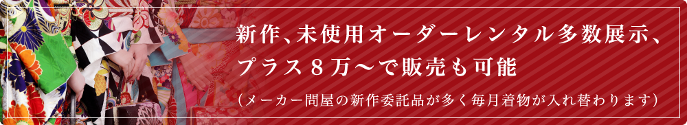 新作、未使用オーダーレンタル多数展示、プラス8万～で販売も可能