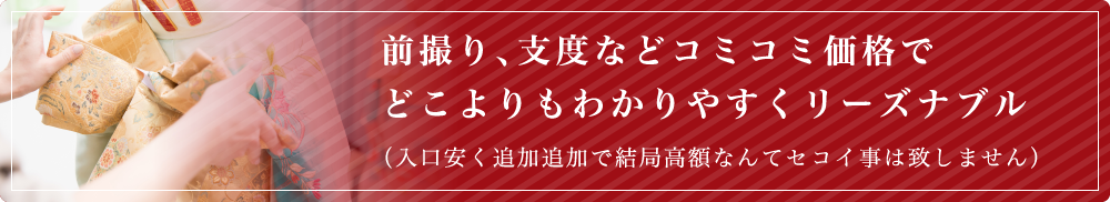 前撮り、支度などコミコミ価格でどこよりもわかりやすくリーズナブル