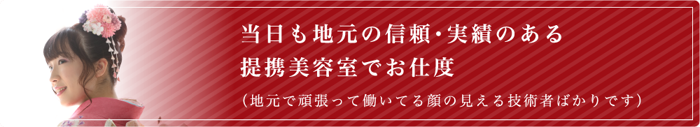 当日も地元の信頼・実績のある提携美容室でお仕度