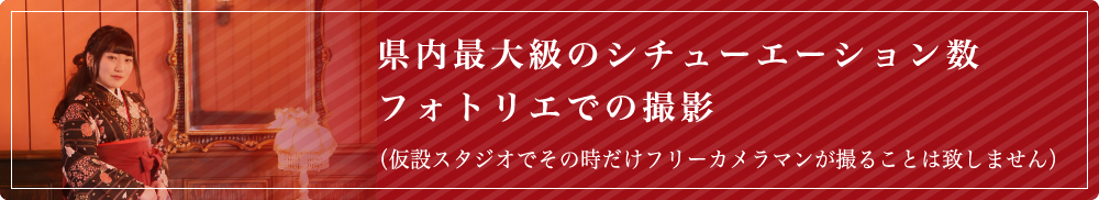 県内最大級のシチューエーション数フォトリエでの撮影