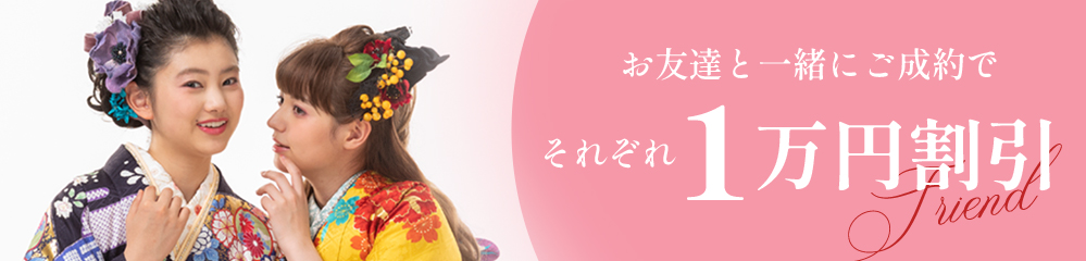 お友達と一緒にご成約でそれぞれ1万円割引