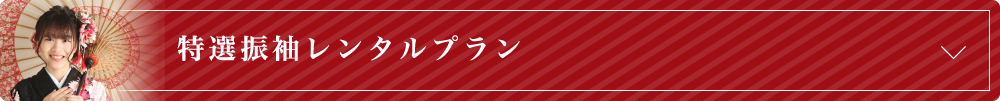 特選振袖レンタルプラン