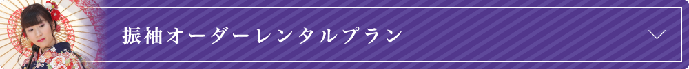 振袖オーダーレンタルプラン