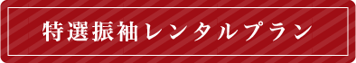 特選振袖レンタルプラン