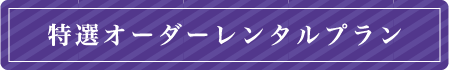 特選振袖レンタルプラン