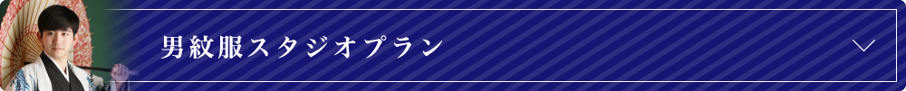 男紋服スタジオプラン